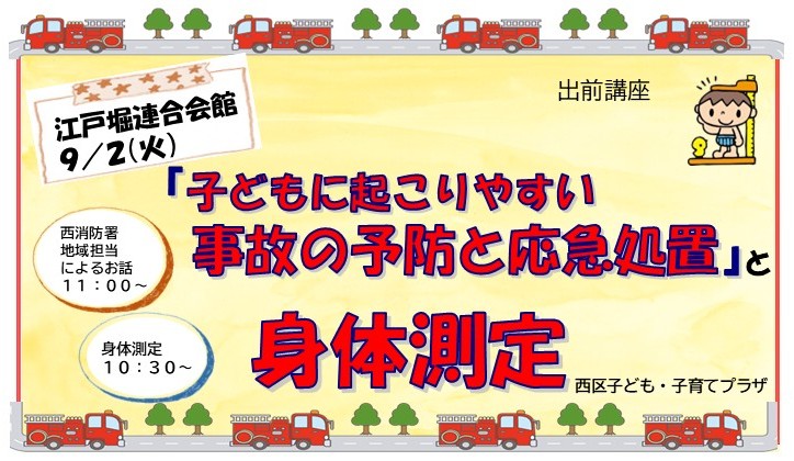 出前講座「子どもに起こりやすい事故の予防と応急処置」と「身体測定」江戸堀連合会館